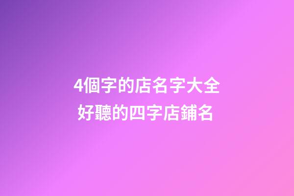 4個字的店名字大全 好聽的四字店鋪名-第1張-店鋪起名-玄機派